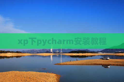 xp下pycharm安装教程
